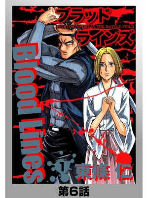 cover image of BloodLines　分冊版　1　第6話